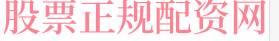 天创网配资网